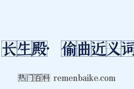 长生殿·偷曲近义词是什么意思的图片